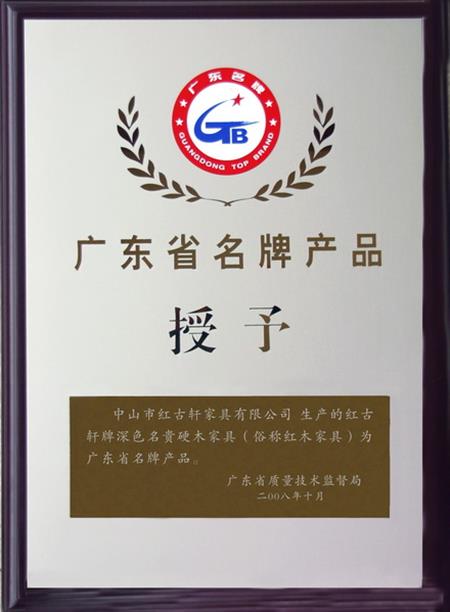    	2008年，紅古軒被認(rèn)定為“廣東省名牌產(chǎn)品”   