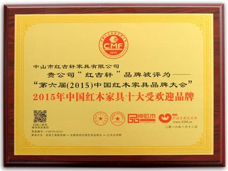    	2009年至今，紅古軒連續(xù)8年被評為“中國紅木家具十大受歡迎品牌”   
