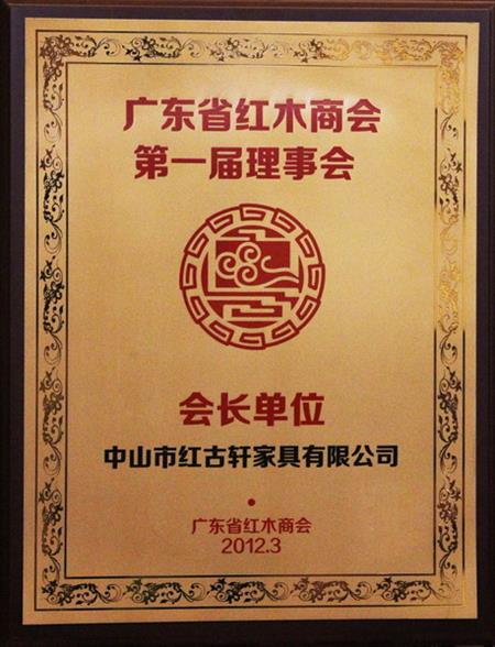    	2012年，紅古當(dāng)選為“廣東省紅木商會會長單位”   