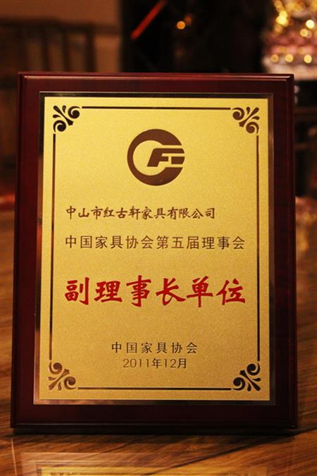    	2012年，紅古軒榮升為“中國家具協(xié)會副理事長單位”   