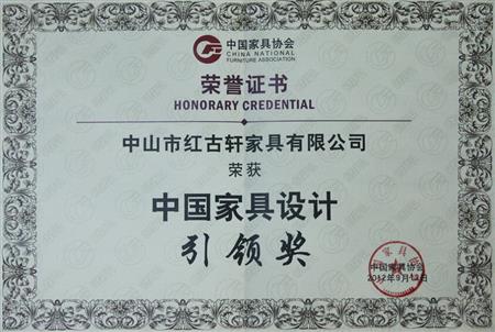    	2012年9月，紅古軒被評為“中國家具設(shè)計引領(lǐng)企業(yè)”   