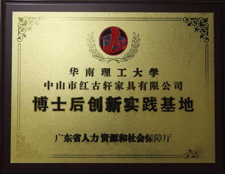    	2012年11月，紅古軒獲批成立廣東省博士后創(chuàng)新實踐基地   