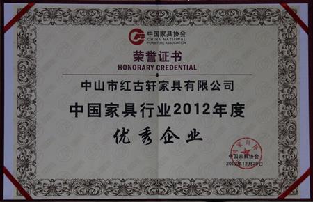    	2013年1月，紅古軒被中國家具協(xié)會評為“中國家具行業(yè)優(yōu)秀企業(yè)”   