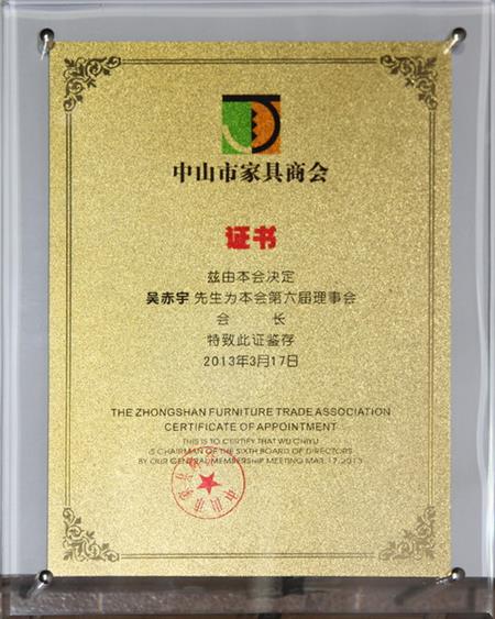    	2013年，紅古軒當(dāng)選為“中山市家具商會會長單位”   