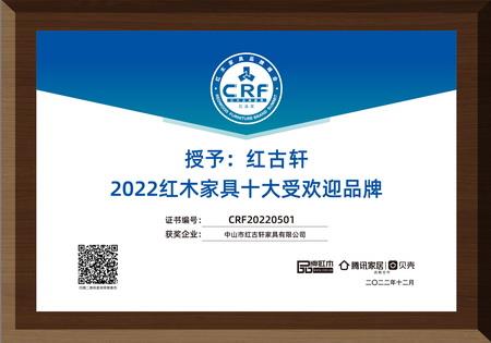 2022年12月，紅古軒連續(xù)13年蟬聯(lián)“紅木家具十大受歡迎品牌”