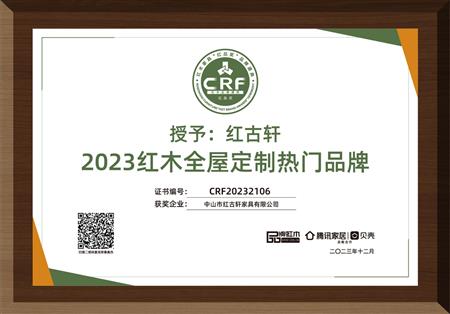 2023年12月，紅古軒紅木高端整裝榮獲“2023紅木全屋定制熱門品牌”