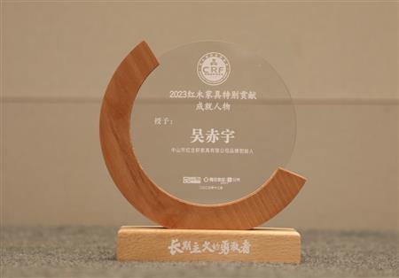 2023年12月，紅古軒品牌創(chuàng)始人吳赤宇獲評“2023紅木家具特別貢獻(xiàn)成就人物”