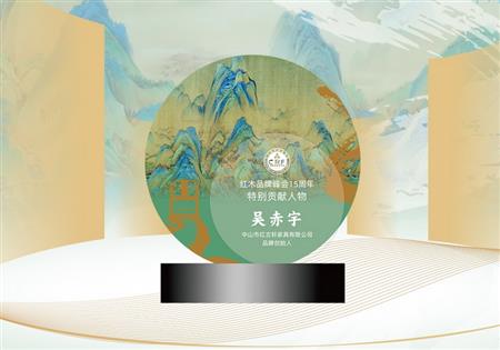 紅木品牌峰會15周年特別貢獻人物